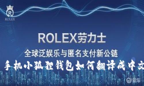 : 手机小狐狸钱包如何翻译成中文？