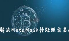 如何解决MetaMask待处理交易