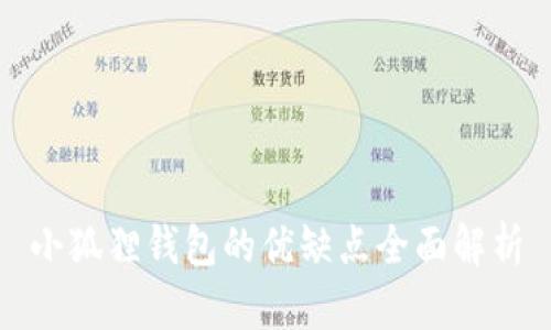 小狐狸钱包的优缺点全面解析