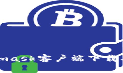 最新Metamask客户端下载及使用详解