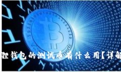 biamti小狐狸钱包的测试币