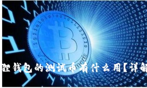 biamti小狐狸钱包的测试币有什么用?详解功能与应用