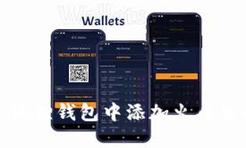 如何在小狐狸钱包中添加火币智能链教程