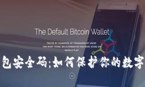小狐狸钱包安全码:如何保护你的数字资产安全