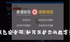 小狐狸钱包安全码：如何