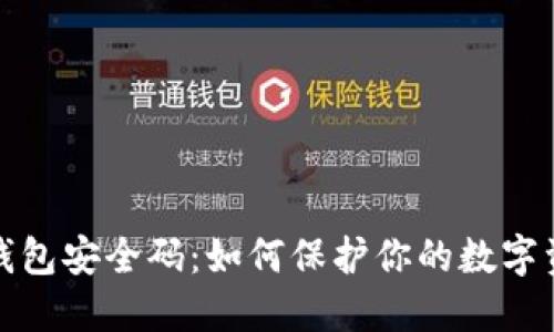 小狐狸钱包安全码:如何保护你的数字资产安全