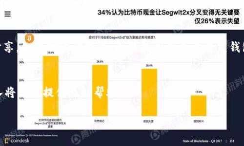 小狐狸钱包授权平台：安全便捷的数字资产管理工具

keywords小狐狸钱包, 数字资产, 钱包授权, 区块链/keywords

小狐狸钱包授权平台是什么？

小狐狸钱包（或狐狸钱包）是一个数字资产管理平台，专注于为用户提供安全、便捷的数字货币存储与管理解决方案。其主要功能包括数字资产管理、链上交易、资产监控与授权等。随着区块链技术的快速发展，越来越多的用户开始关注和使用类似的小狐狸钱包这样的工具，以便更好地管理他们的加密资产。

背景介绍

小狐狸钱包的授权平台提供了一种新型的钱包管理方式，使用户可以将他们的资产更加高效地管理与使用。通过授权功能，用户可以与不同的区块链应用、去中心化金融（DeFi）协议进行互动，同时保持他们对自己资产的完全控制权。例如，用户在进行借贷、交易或投资时，只需在小狐狸钱包中进行一次性授权，后续操作即可快速完成。

在数字货币市场中，安全性是用户最关心的问题之一。小狐狸钱包独特的授权机制可以提高安全性，在保护用户资产的同时，简化其操作流程。这一平台支持多个主流区块链网络，极大地拓宽了用户的选择空间。

小狐狸钱包的主要功能

小狐狸钱包的主要功能可以分为以下几个方面：

1. 资产管理：用户可以在钱包中轻松管理多种数字资产，包括比特币、以太坊、USDT等。同时，钱包支持对这些资产的实时监控，用户可随时查看其资产的涨跌情况。

2. Chain交互：用户可以通过小狐狸钱包与各种区块链应用进行交互，无需繁琐的操作步骤。例如，用户可以通过小狐狸钱包直接参与去中心化交易所（DEX）的交易，而无需使用中心化的交易平台。

3. 授权管理：小狐狸钱包的授权管理功能，可以让用户对第三方应用的访问权限进行控制。用户在使用去中心化应用时，可以选择性地授权访问其资产，这样不仅能加强安全性，同时也避免了不必要的风险。

4. 交易记录查看：小狐狸钱包允许用户随时查看自己的交易记录，帮助用户更好地分析投资策略和财务状况。

使用小狐狸钱包的安全性

安全性一直是数字货币钱包的核心竞争力之一。小狐狸钱包采用了多重加密技术来确保用户资产的安全。所有用户权限的授予和资产的转移都需要经过多重身份验证程序，确保资产只有在用户授权的情况下才能被访问。此外，小狐狸钱包不存储用户的私钥，用户的私钥只保存在他们自己的设备上，这大大降低了被黑客攻击的风险。

而且，小狐狸钱包定期进行安全审计，确保其安全机制能抵御不断变化的网络威胁。无论是使用快捷支付、授权平台，还是在参与链上交易过程中，用户都可以保持对其资产的控制权，进而提升了整体的使用信心。

如何使用小狐狸钱包授权平台？

使用小狐狸钱包授权平台相对简单。首先，用户需要进行下载安装小狐狸钱包。安装后，用户可以创建一个新的钱包账户或导入已有钱包。创建钱包时，系统会为用户生成一个助记词，这是一种保险机制，用户必须妥善保存。

钱包创建成功后，用户即可查看其资产，并进行相应的管理。对于想要使用去中心化应用的用户，只需在钱包中找到需要授权的应用，点击授权按钮，并根据提示完成身份验证。之后就可以直接进行相关操作了。

值得一提的是，用户在进行授权时，建议仔细阅读每一项权限请求。在各种去中心化应用中，某些应用可能会请求过多的权限，用户需要对这些请求进行判断，从而确保其资产的安全。

数字资产管理的发展趋势

随着区块链技术的不断成熟，数字资产管理工具也在迅速发展。越来越多的用户希望通过去中心化交易平台来管理他们的资产，而不仅仅是依赖于传统的中心化交易所。小狐狸钱包作为新兴的数字资产管理工具，通过以用户为中心的设计和安全机制迅速获得了大量用户的青睐。

在未来，随着数字货币行业的规范化和成熟，用户的需求也将不断演变。除了安全性，用户对于使用体验、交易效率等方面的要求也将逐渐提升。因此，钱包平台需要不断其用户界面和操作流畅度，以吸引更多用户。

小狐狸钱包与其他钱包的对比

市面上有很多不同类型的钱包可以供用户选择，常见的包括硬件钱包、软件钱包和在线钱包等。小狐狸钱包在这些钱包中，以其便捷的使用方式和强大的功能逐渐脱颖而出。相较于硬件钱包，小狐狸钱包不需要额外的设备，用户只需手机或电脑便可随时访问和管理其数字资产。而与其他软件钱包相比，小狐狸钱包强调安全性和授权管理功能，使得用户可以更加安心地进行链上交易。

此外，用户在选择钱包时，兼容性也是一个重要考虑因素。小狐狸钱包支持多种主流区块链方案，这使得其在多样化的市场中占有一定的竞争优势。

常见问题解答

h41. 小狐狸钱包支持哪些数字货币？/h4
小狐狸钱包目前支持多个主流数字货币，包括比特币、以太坊、USDT等。此外，平台持续扩大支持的资产种类，以满足不断变化的市场需求。用户可在钱包内轻松添加和查看其资产，多样化的选择使得用户可以灵活管理其投资组合。

h42. 小狐狸钱包的授权机制是怎样的？/h4
小狐狸钱包采用较为灵活的授权机制，用户在与去中心化应用交互时，可选择授权特定操作。用户能够看到应用请求的具体权限，并可以拒绝过多权限的请求。这种机制使得用户虽然参与链上活动，但仍能有效保护其资产安全。

h43. 使用小狐狸钱包是否安全？/h4
小狐狸钱包非常注重安全措施，采用了先进的加密和多重身份验证技术。用户的私钥不会被存储在服务器上，减少了被盗风险。此外，钱包也定期进行安全审计，以保证其持续抵御潜在的黑客攻击。用户在使用平台中的支付和授权功能时，可以更加放心。

h44. 如何恢复我的小狐狸钱包？/h4
用户在创建小狐狸钱包时，会生成一个助记词，这是恢复钱包的重要凭证。在钱包丢失或设备损坏时，输入助记词即可恢复钱包。不过，助记词需要妥善保管，不应与他人分享。如果助记词遗失，无法找到将无法恢复钱包中的资产。

h45. 小狐狸钱包的客户支持服务如何？/h4
小狐狸钱包提供了详细而易于操作的用户指南和FAQs，用户可以迅速找到解决方案。此外，平台还提供24小时在线客户支持服务，用户如有疑问，可以随时联系客服，团队将为您提供及时帮助。 

整体而言，小狐狸钱包授权平台以其用户友好的界面和高度的安全性在数字资产管理领域取得了显著成就，伴随数字经济的不断发展，未来将有更广阔的发展前景。