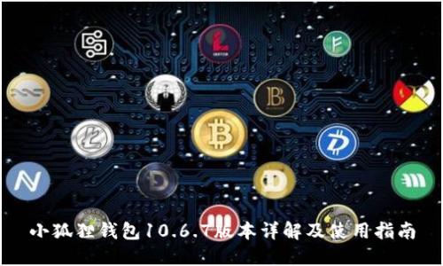 小狐狸钱包10.6.7版本详解及使用指南