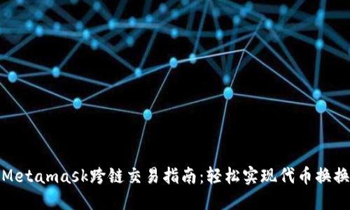 Metamask跨链交易指南:轻松实现代币换换