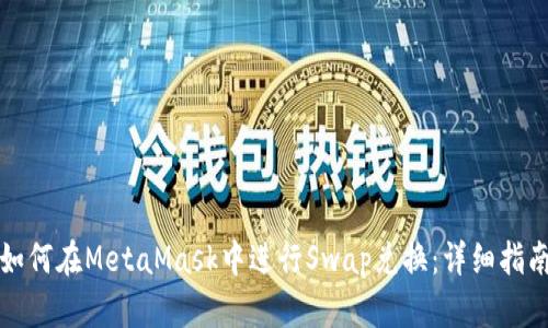 如何在MetaMask中进行Swap兑换:详细指南