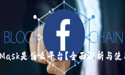 MetaMask是什么平台？全面解析与使用指南
