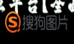 MetaMask是什么平台？全面解