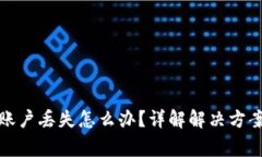小狐狸钱包账户丢失怎么