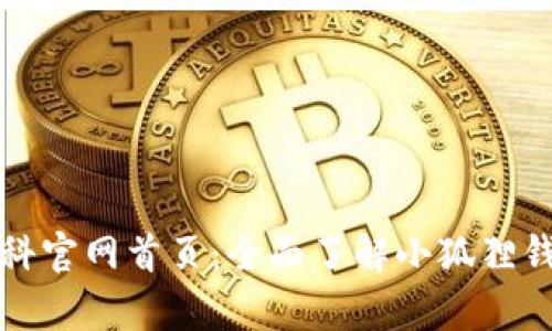 小狐狸钱包百科官网首页:全面了解小狐狸钱包的所有信息