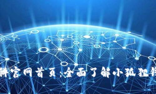 小狐狸钱包百科官网首页:全面了解小狐狸钱包的所有信息