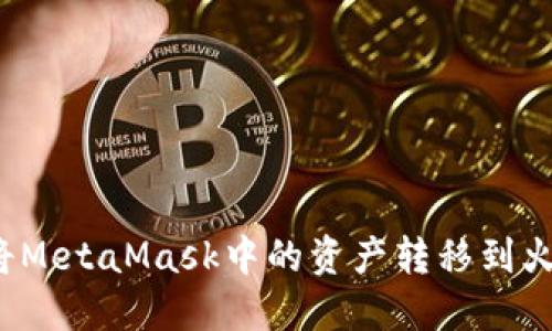 如何将MetaMask中的资产转移到火币网？