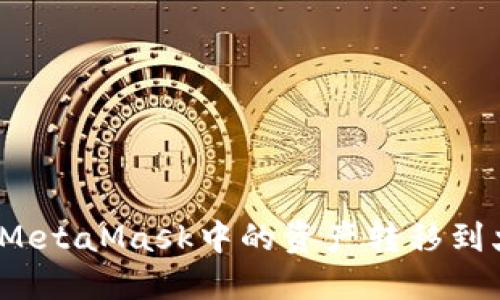 如何将MetaMask中的资产转移到火币网？