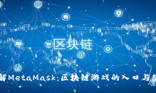 深入了解MetaMask:区块链游戏的入口与使用指南