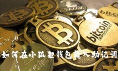 如何在小狐狸钱包输入助