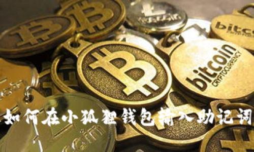 如何在小狐狸钱包输入助记词