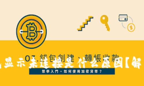 小狐狸钱包显示未连接是什么原因?解决方法详解