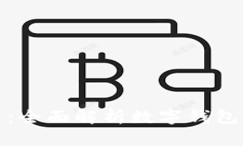 小狐狸钱包交易:全面解析数字钱包的使用与安全性