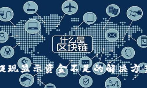 小狐狸钱包提现显示资金不足的解决方案与常见问题