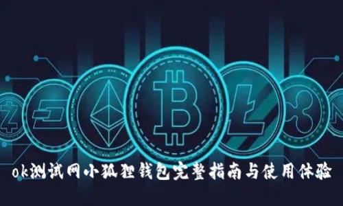 ok测试网小狐狸钱包完整指南与使用体验