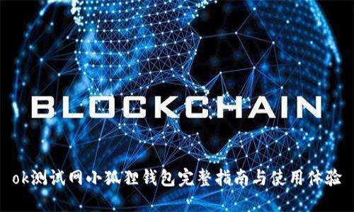 ok测试网小狐狸钱包完整指南与使用体验