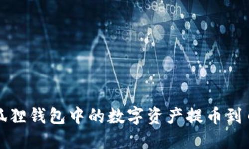 如何将小狐狸钱包中的数字资产提币到币安交易所