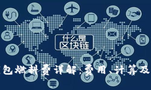 小狐狸钱包燃料费详解：费用、计算及相关问题