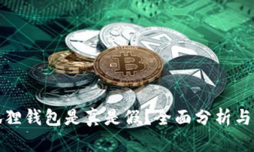小狐狸钱包是真是假?全面分析与揭秘