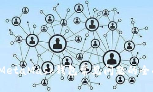 :解决MetaMask钱包常见问题的全面指南