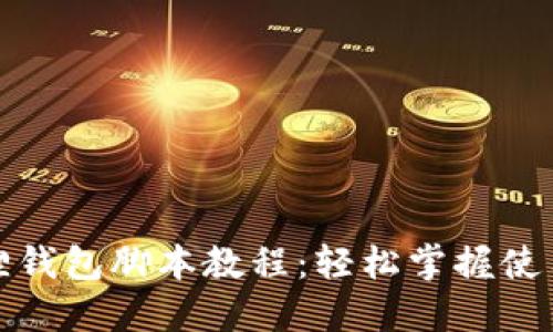 小狐狸钱包脚本教程：轻松掌握使用技巧