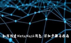 如何创建MetaMask钱包：详细