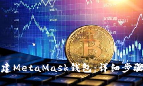 如何创建MetaMask钱包:详细步骤与指南