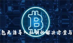 小狐狸钱包无法导入私钥