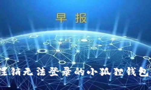 如何注销无法登录的小狐狸钱包账号?