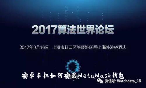安卓手机如何安装MetaMask钱包