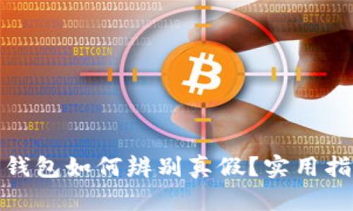 : 小狐狸钱包如何辨别真假？实用指南与技巧
