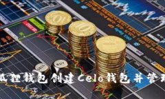 如何在小狐狸钱包创建C