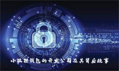 小狐狸钱包的开发公司及