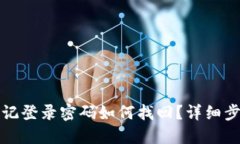 小狐狸钱包忘记登录密码