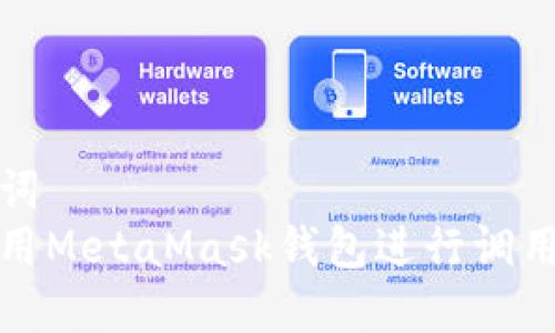 和关键词
如何使用MetaMask钱包进行调用与管理