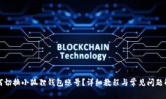 如何切换小狐狸钱包账号