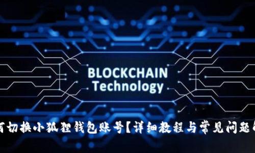 如何切换小狐狸钱包账号？详细教程与常见问题解答