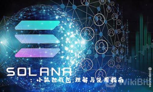 : 小狐狸钱包：理解与使用指南