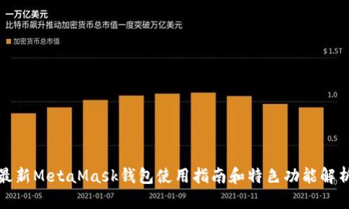 最新MetaMask钱包使用指南和特色功能解析