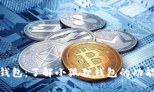 小狐狸钱包:了解小狐狸钱包的功能与优势