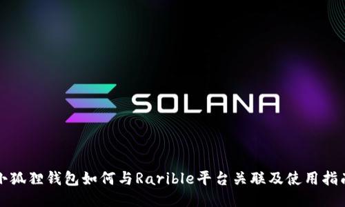 小狐狸钱包如何与Rarible平台关联及使用指南
